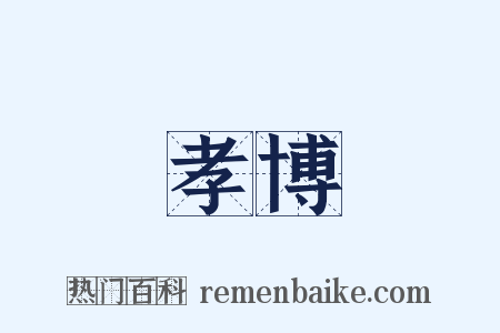 孝博是什么意思的图片